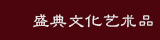 盛典文化艺术品有限公司专注收藏传承经典